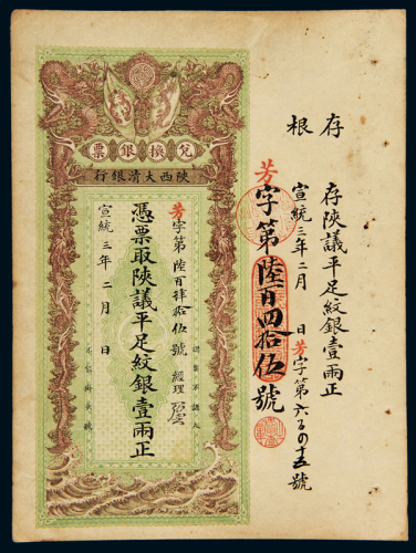 宣统三年陕西大清银行兑换银票壹两一枚，带存根，八五成新