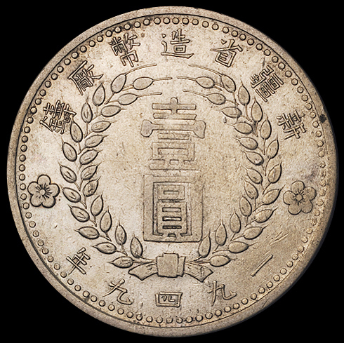 1949年新疆省造币厂铸壹圆银币一枚，双面“1949”版，版式稀少，日本秋友晃旧藏，近未使用品