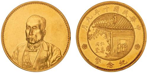 徐世昌像民国十年无币值普通 PCGS SP 55