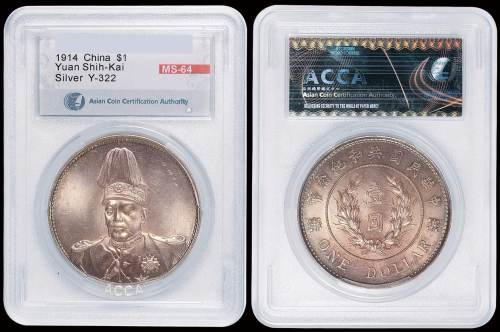 1914年袁世凯像共和纪念壹圆银币一枚，台湾ACCA MS64
