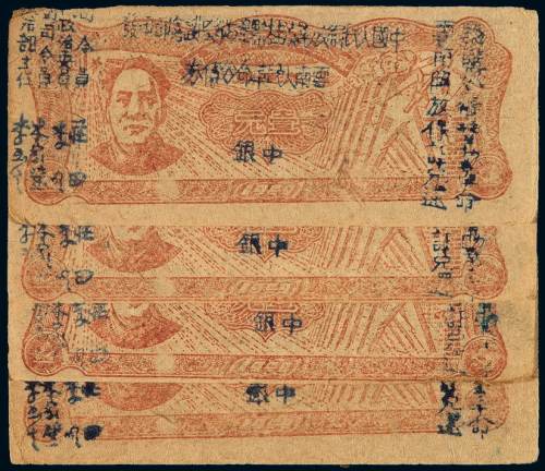 1949年中国人民解放军滇桂黔边纵队司令部印发云南人民革命公债券中银壹元四枚，五角星水印，七成至八成新
