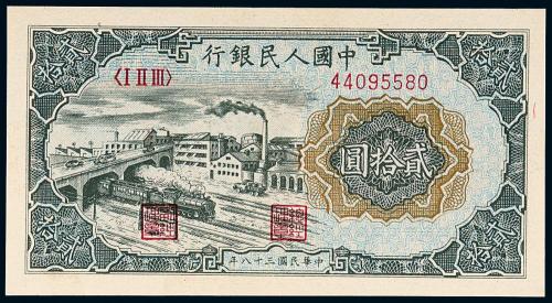 一版币贰拾圆立交桥1枚