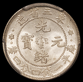 1907年东三省造光绪元宝库平一钱四分四厘银币一枚，三星版，PCGS MS65+，金盾，为目前该币评级分数第一名