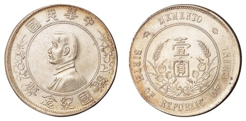 1928年孙中山像开国纪念壹圆银币一枚