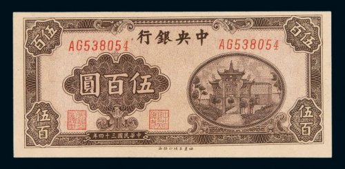 民国三十四年中央银行百城版法币券伍佰圆纸币一枚