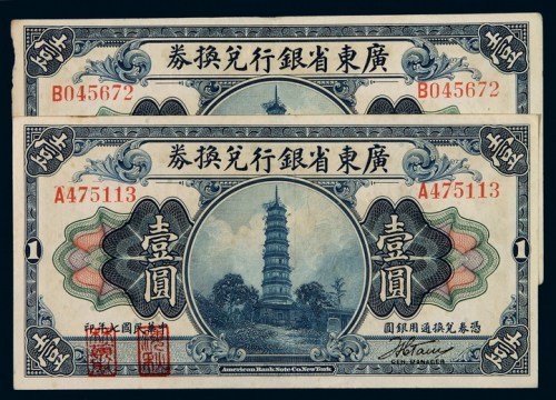民国七年广东省银行美钞版银元兑换券壹圆元A、B字轨各一枚