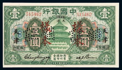 民国七年中国银行美钞版国币券壹圆样票一枚，加盖“样本”并凿针孔状“注销”字样，张家口改天津地名，全新