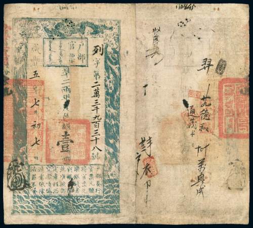 咸丰五年户部官票壹两一枚，列字第二万三千九百三十八号，加盖墨戳小花押，有背书，八成新