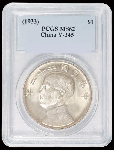 民国二十二年孙中山像背帆船壹圆银币一枚，PCGS MS62
