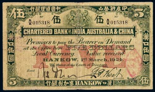 1924年印度新金山中国汇理银行汉口麦加利银行伍圆纸币一枚，七成新