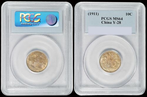 宣统三年大清银币壹角一枚，PCGS MS64