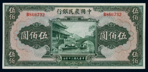 民国三十年中国农民银行美钞版国币券伍佰圆一枚