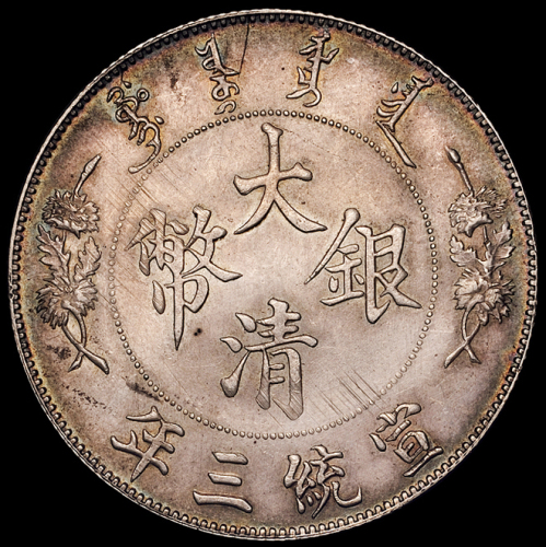 宣统三年大清银币壹圆一枚，原色原光，完全未使用品