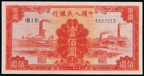 1949年第一版人民币壹佰圆“红工厂”一枚，全新
