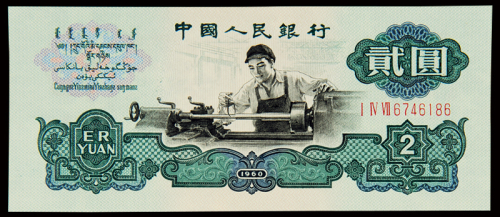 1960年第三版人民币贰圆“车工”古币、五角星水印各一枚，全新