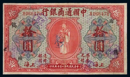民国九年中国通商银行财神像上海通用银元票拾圆一枚，加盖“南”、“鹤”字，七成新