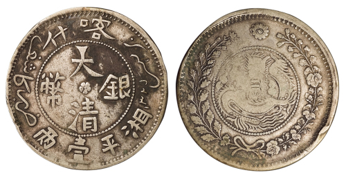 1907年新疆喀什大清银币湘平壹两一枚，极美品