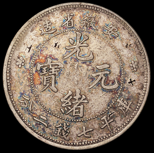 1897年安徽省造光绪元宝库平七钱二分银币一枚，极美品