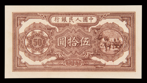 1949年第一版人民币伍拾圆“压道机”一枚，全新