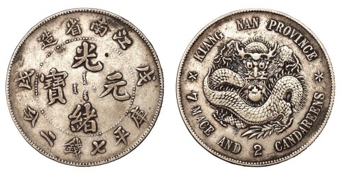 1898年戊戌江南省造光绪元宝库平七钱二分银币一枚