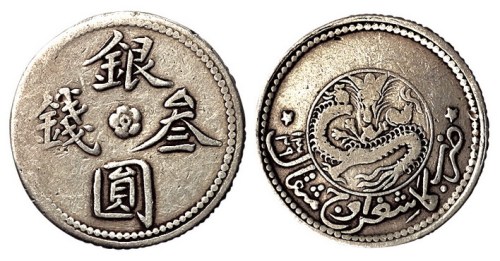 1911年新疆银圆叁钱银币一枚（Lin&Ma765号）