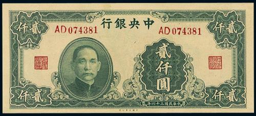 34年中央银行大业版贰仟圆1枚