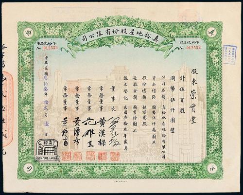 33年真裕地产公司股票500股1枚