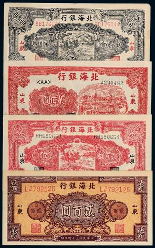 民国北海银行贰佰圆4枚