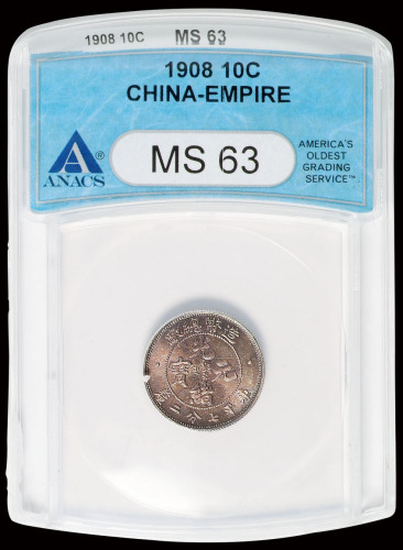 光绪年造造币总厂七分二厘 ANACS MS 63