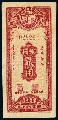 38年甘肃省银行贰角1枚