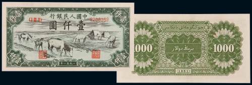 1951年第一版人民币壹千圆“马饮水”一枚，人民币六珍之一，132字冠，少见，原色鲜艳，状态一流，完美品相罕见，全新