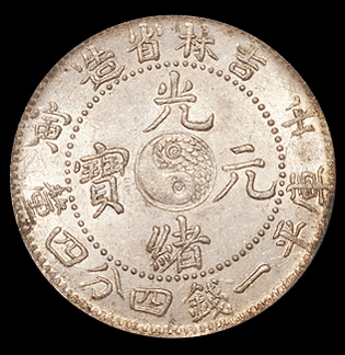 1902年壬寅吉林省造光绪元宝库平一钱四分四厘银币一枚，PCGS MS63