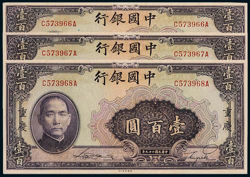 29年中国银行重庆壹百圆3枚连号