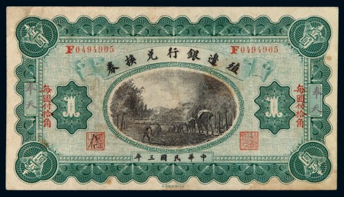民国三年殖边银行兑换券壹圆一枚