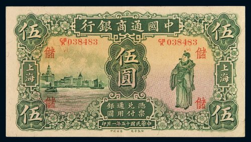民国十五年中国通商银行财神像上海通用银元票伍圆一枚，加盖“储”，九八成新