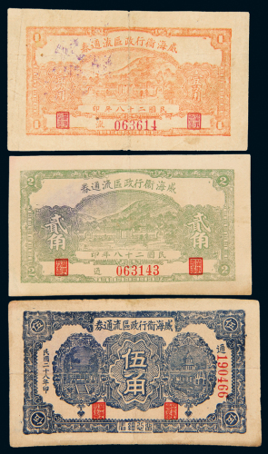 威海卫流通券壹角/贰角/伍角