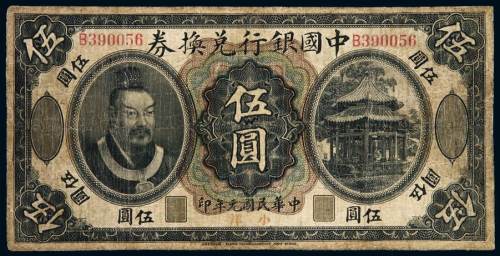 民国元年黄帝像中国银行兑换券伍圆一枚，有修补，七成新