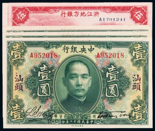 民国二十年中央银行美钞版银元券汕头壹圆三枚，其中一枚加盖“中央银行汕头分行”圆戳；二十五年浙江地方银行国币辅币券伍角二枚，九成至全新