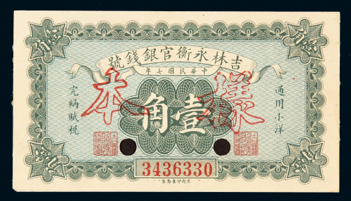 民国七年吉林永衡官银钱号小洋券壹角一枚，加盖“样本”并打孔，九成新