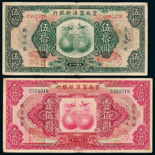 18年云南富滇银行50/100元各1枚