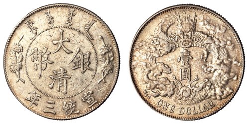 宣统三年大清银币壹圆一枚