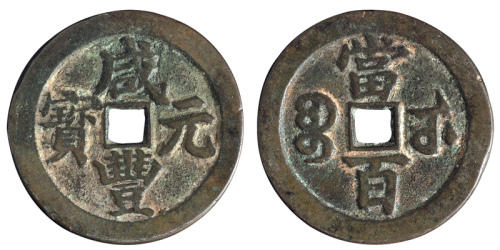 清代宝武局“咸丰元宝”当百一枚，直径：55毫米，钱文秀美，保存完好，极美品