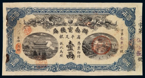 光绪三十四年湖南官钱局银两票壹两一枚