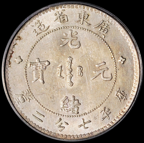 1890年广东省造光绪元宝库平七分二厘银币一枚，PCGS MS62