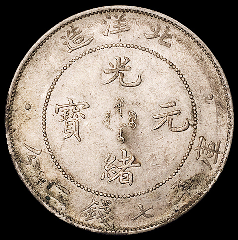 光绪三十四年北洋造光绪元宝库平七钱二分银币一枚，原味包浆，完全未使用品