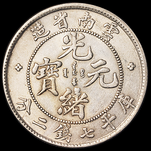 1907年云南省造光绪元宝库平七钱二分银币一枚，近未使用品