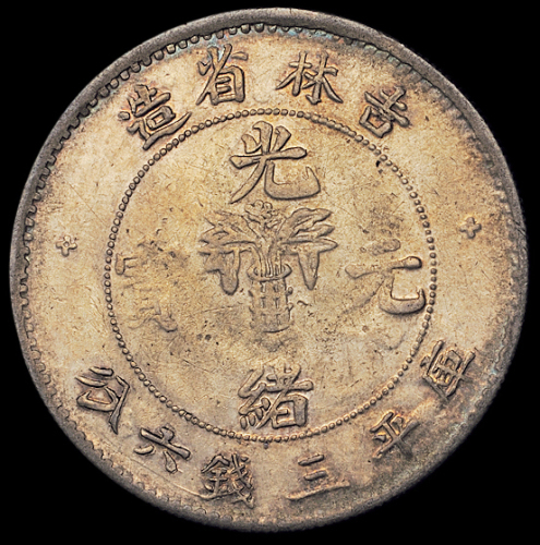 1898年无纪年、1905年乙巳吉林省造光绪元宝库平三钱六分银币各一枚，均原包浆，极美品