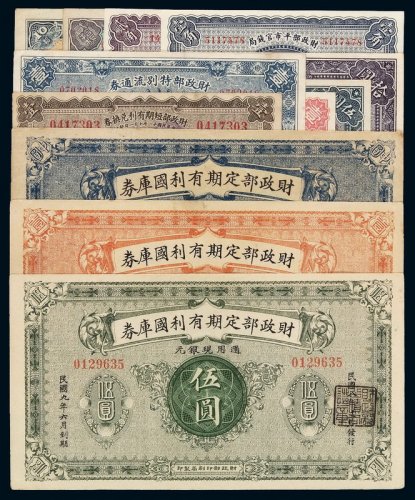 民国九年财政部定期有利国库券中圆、壹圆、伍圆各一枚；民国十一年至十三年财政部短期有利兑换券壹圆、财政部特别流通券壹圆各一枚；有利流通券壹圆、伍圆、拾圆各一枚；民国十年至十二年财政部平市官钱局壹角、贰角