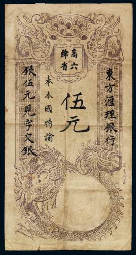 1920年东方汇理银行高绵六省银元票伍元一枚，七五成新