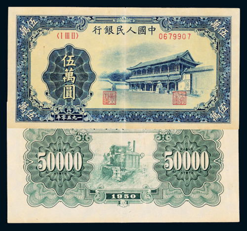 一版币伍万元新华门